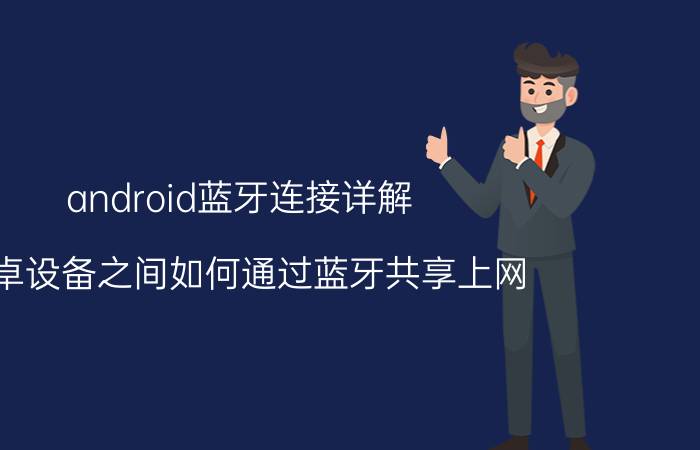 android蓝牙连接详解 安卓设备之间如何通过蓝牙共享上网？